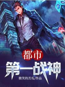都市第一戰神