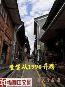 重生從1990開始