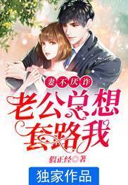 妻不厭詐老公總想套路我