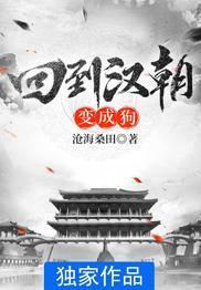回到漢朝變成狗