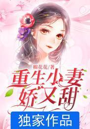 重生小妻嬌又甜