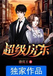 超級房東