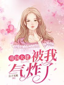 帝國大佬被我氣炸了