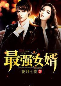 最強女婿
