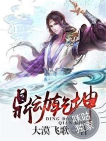 鼎動乾坤