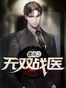 都市之無雙戰醫