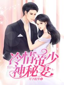 冷情帝少神秘妻