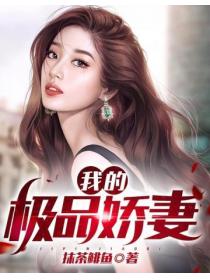 我的極品嬌妻