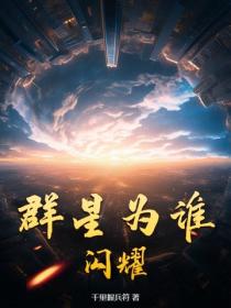 群星為誰閃耀