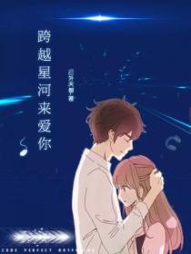 跨越星河來愛你