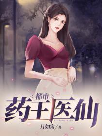 都市藥王醫仙