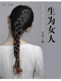 生為女人
