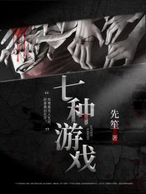 七種遊戲
