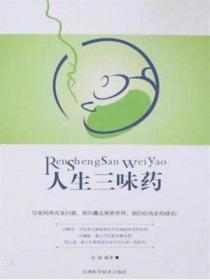 人生三味藥