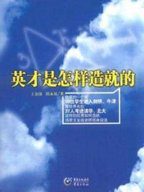 英才是這樣造就的