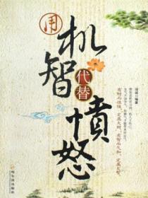 用機智代替憤怒