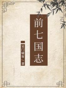 前七國誌