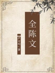 全陳文