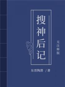 搜神後記