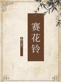 賽花鈴