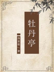 牡丹亭