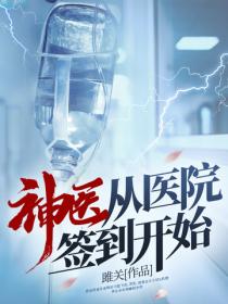 神醫從醫院簽到開始