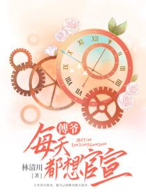 傅爺每天都想官宣