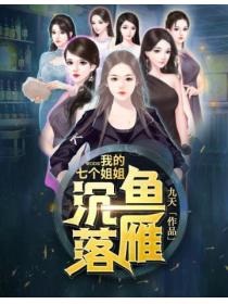 我的七個姐姐沉魚落雁
