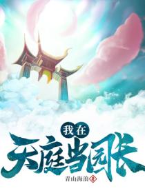 我在天庭當園長