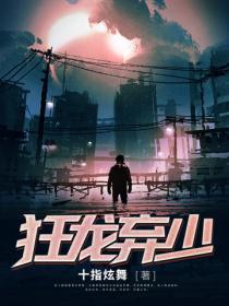 狂龍棄少