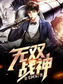 無雙戰神