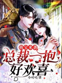 總裁一抱好歡喜