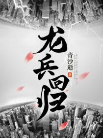 龍兵回歸