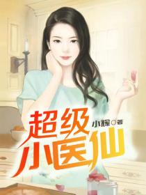 超級小醫仙