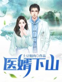 醫婿下山