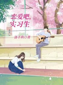 戀愛吧，實習生