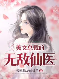 美女總裁的無敵仙醫