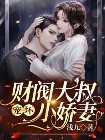 財閥大叔寵壞小嬌妻
