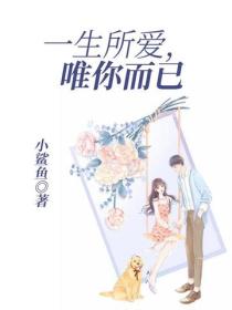 一生所爱，唯你而已