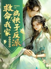 救命！我家病秧子反派怎么还没死