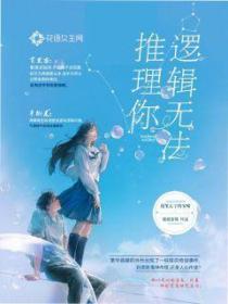 邏輯無法推理你