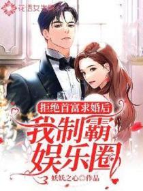 拒絕首富求婚後我製霸娛樂圈