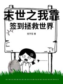末世之我靠签到拯救世界