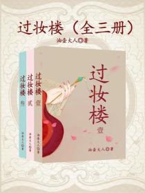 過妝樓（全三冊）