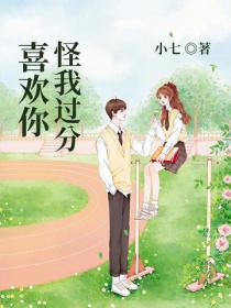 怪我过分喜欢你