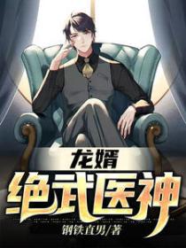 龍婿之絕武醫神