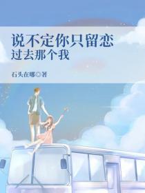 說不定你隻留戀過去那個我