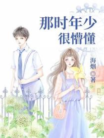 那时年少很懵懂