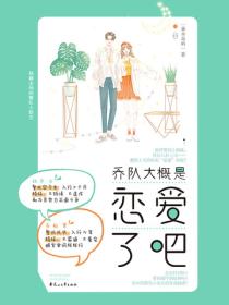 乔队大概是恋爱了吧