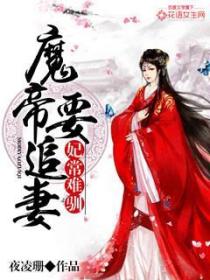 妃常難馴：魔帝要追妻